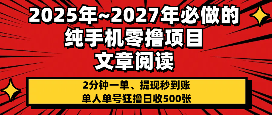 2025~2027年必做的纯手机零项目，文章阅读、在线签到，阅读2分钟一单，签到6秒拿红包，单人单号狂撸日收500+，提现秒到账-有渔有礼