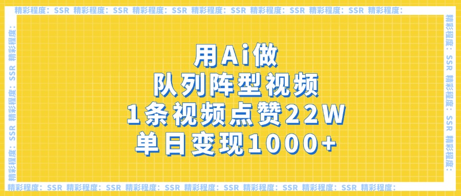 用Ai做队列阵型视频，1条视频点赞22W，单日变现1000+-有渔有礼