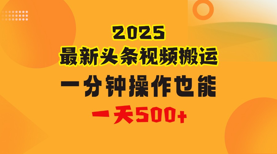 花一分钟时间头条搬运视频，也能一天500＋，普通人都可以做的副业，揭秘头条视频最新热门玩法-有渔有礼