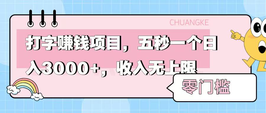 零门槛打字项目，五秒一个，日入 3000+，收入无上限-有渔有礼