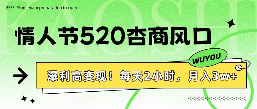 情人节520杏商风口，瀑利高变现！每天2小时，月入3万+！-有渔有礼