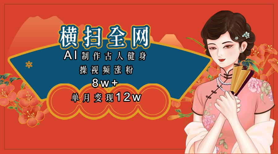 全网都在疯传的古人健身操视频 单月变现12w+-有渔有礼