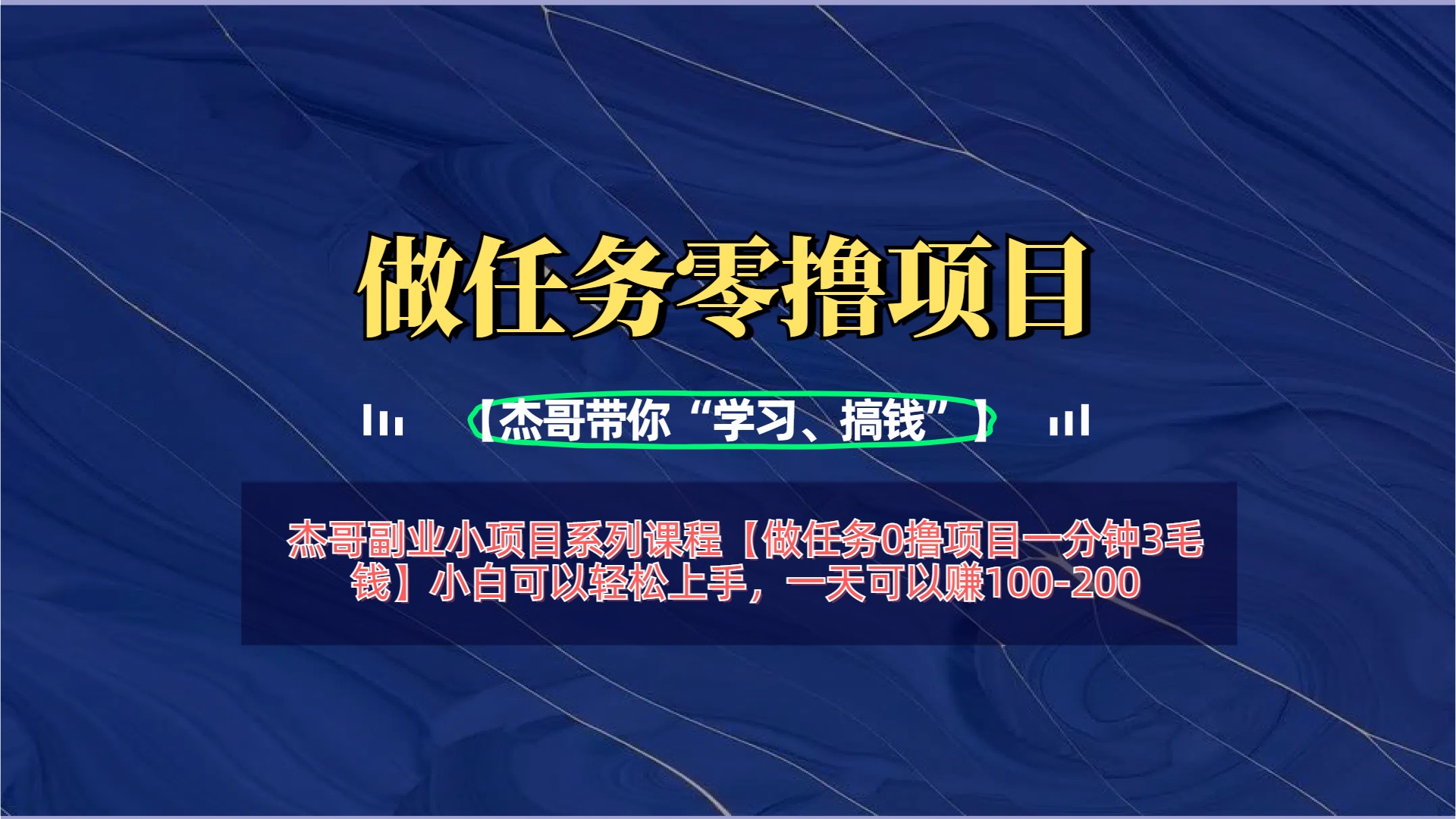 【做任务0撸项目一分钟3毛钱】小白可以轻松上手，一天可以赚100-200-有渔有礼