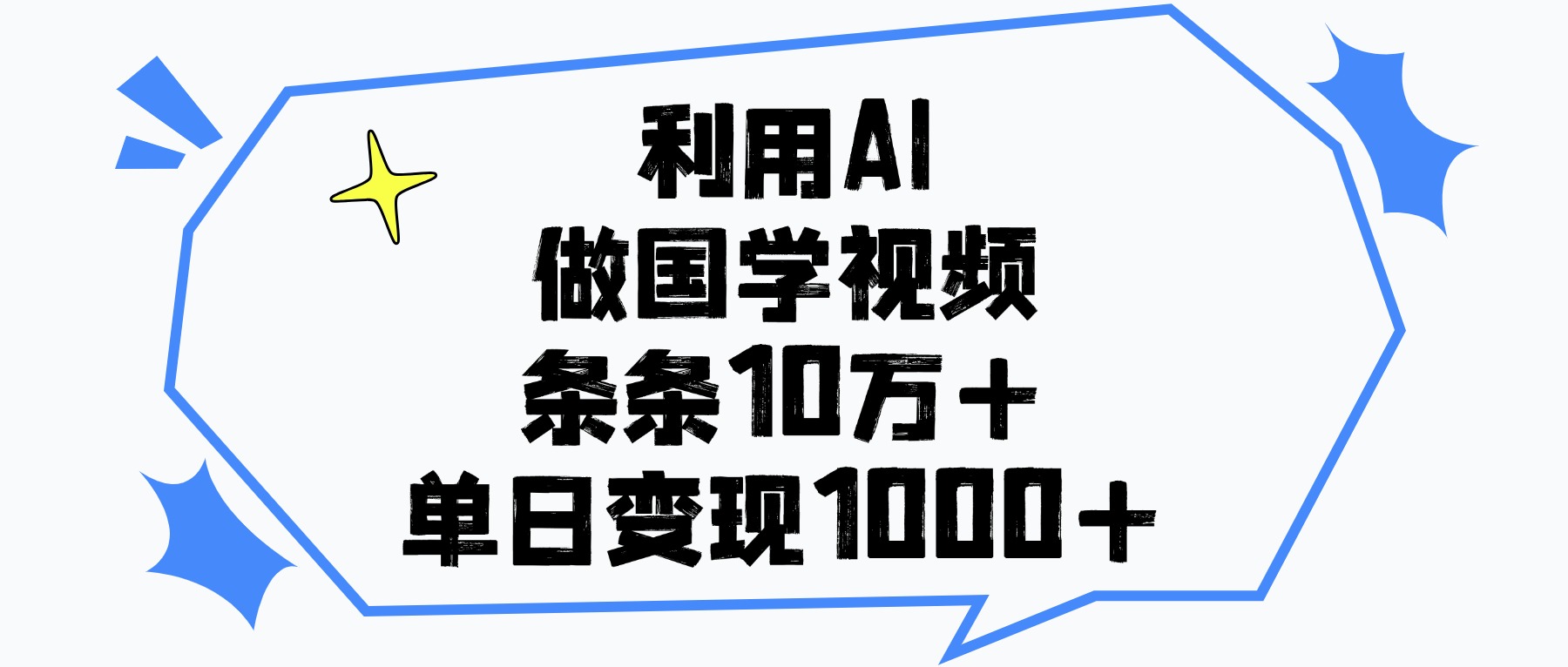 利用AI做国学视频，条条10万+，单日变现1000+-有渔有礼