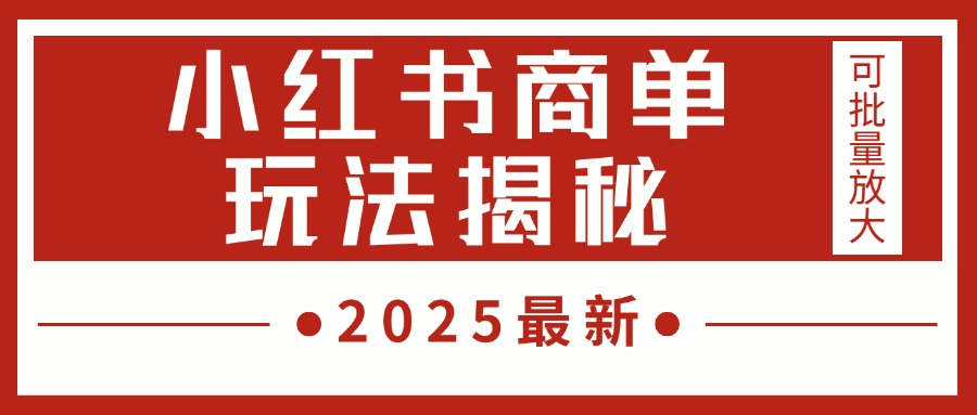 2025最新，小红书商单玩法揭秘，每天5分钟，单个账号日入300+，可批量放大-有渔有礼