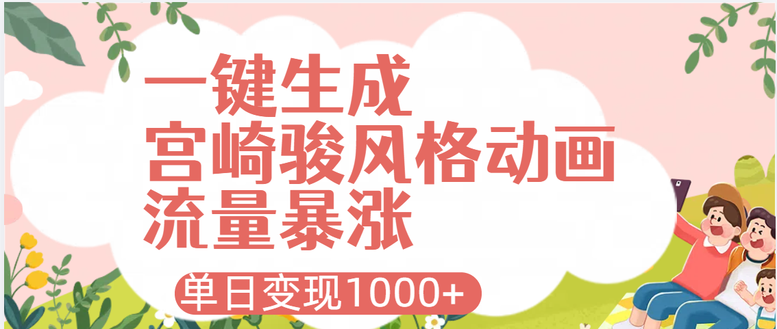 AI一键生成，宫崎骏风格动画，引爆流量密码，单日变现1000+-有渔有礼