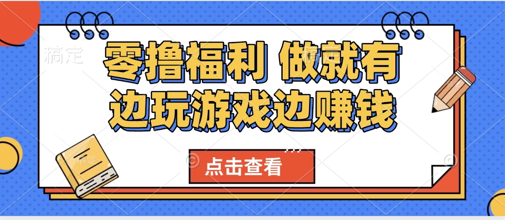 最新0撸福利 有手机就行随时随地做 纯净无广告 边玩游戏边赚 轻松日入500+-有渔有礼