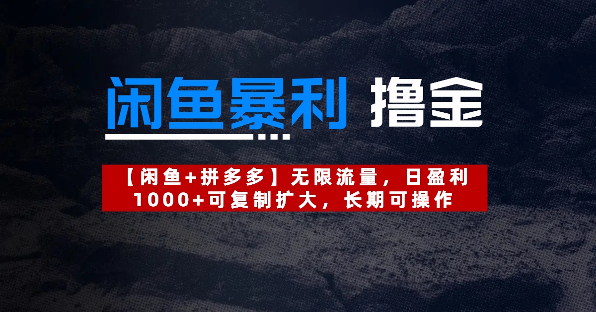 【闲鱼暴利撸金】无限流量，日盈利1000+可复制扩大，长期可操作-有渔有礼