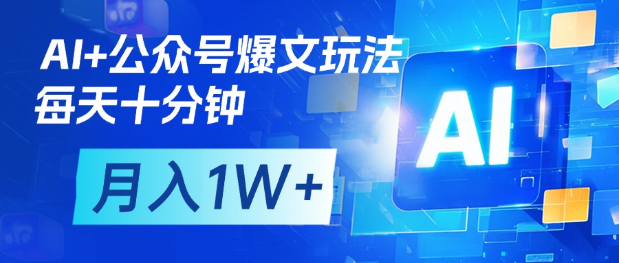 AI+公众号流量主变现，每天十分钟，月入1W+ 完美副业首选-有渔有礼