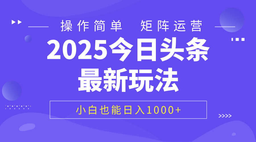 2025今日头条最新玩法，0粉可做，复制粘贴，小白也能日入1000+-有渔有礼