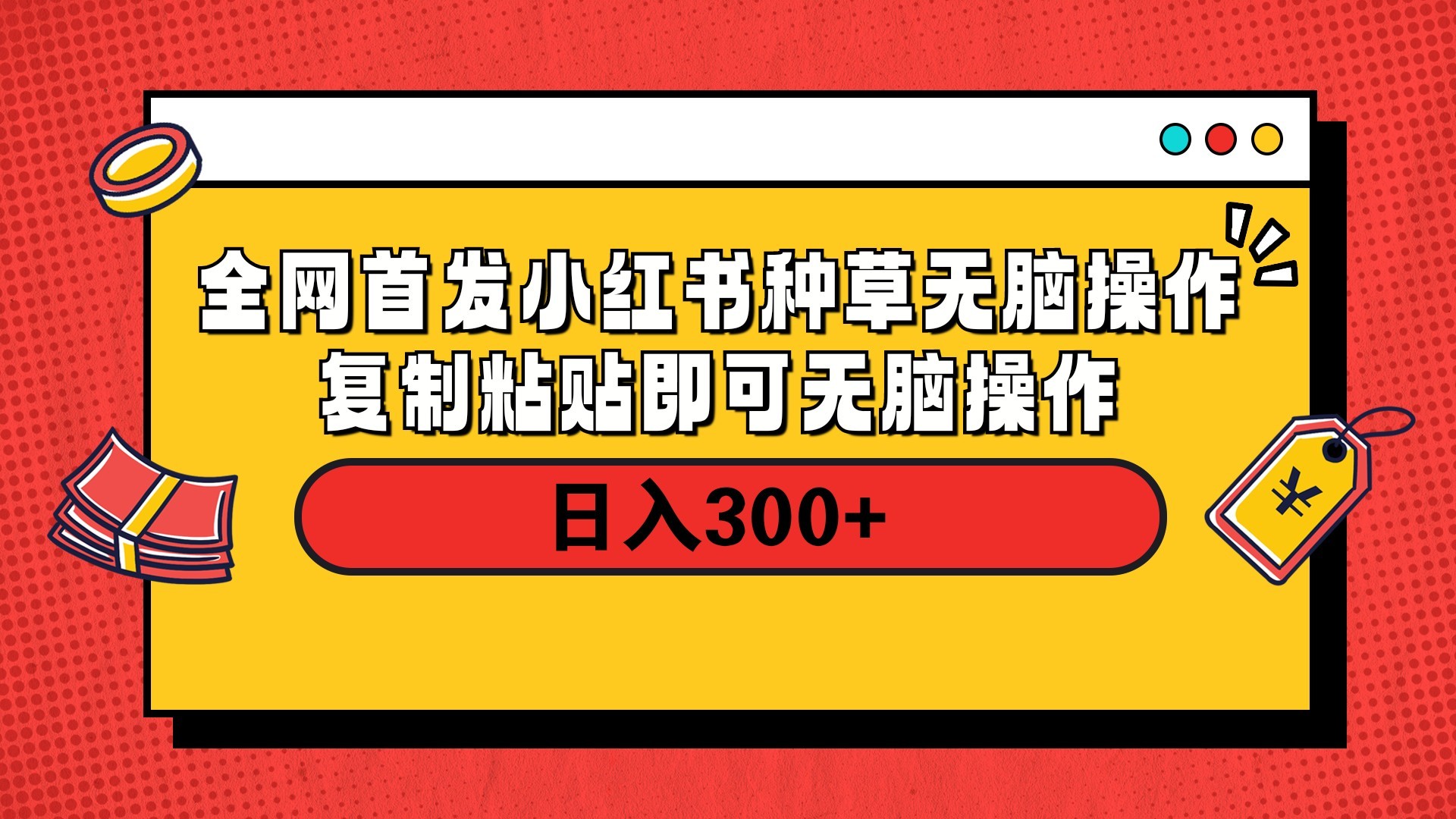 全网首发 小红书种草无脑操作复制黏贴即可 轻松日入300+-有渔有礼