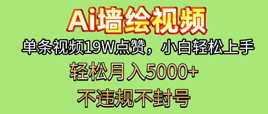 AI墙绘变现新风口！单条视频19W点赞，小白轻松上手，副业月入5000+！-有渔有礼