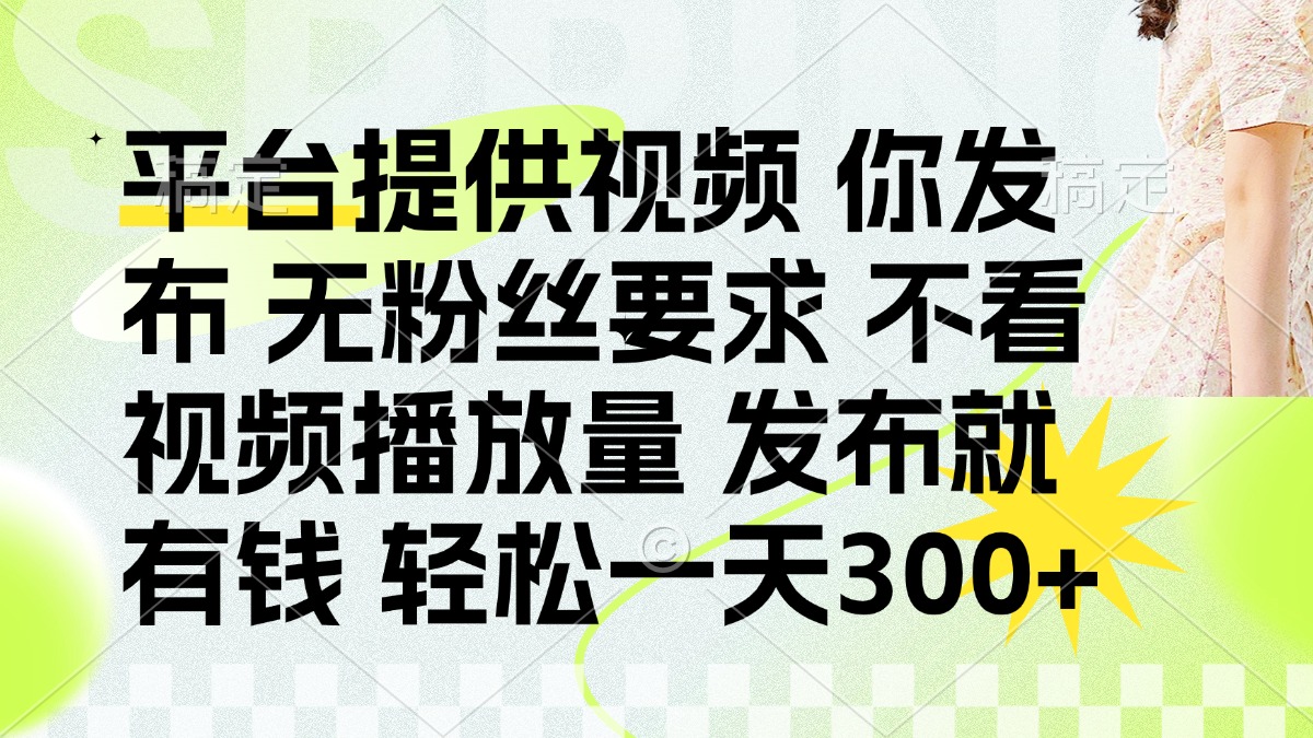 发布平台提供视频就有q 无粉丝要求 不看视频播放量-有渔有礼