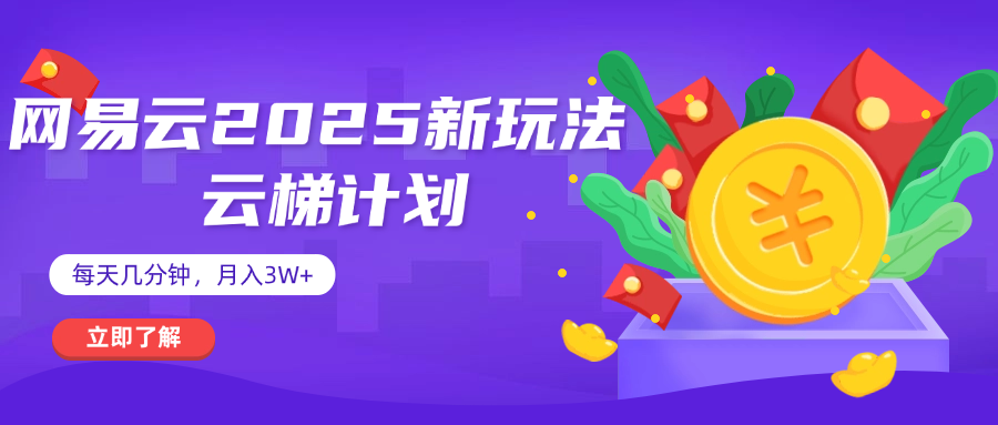 网易云云梯计划 杀疯了 每天几分钟月入3w+-有渔有礼