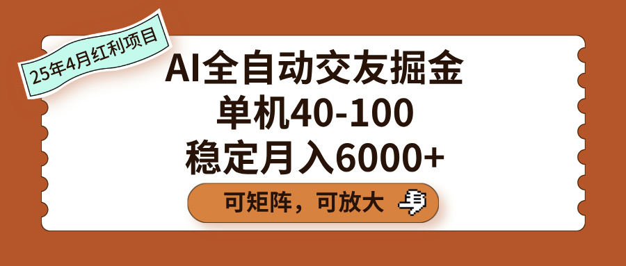 AI全自动交友掘金，单机40-100，可矩阵可放大，稳定月入6000+-有渔有礼