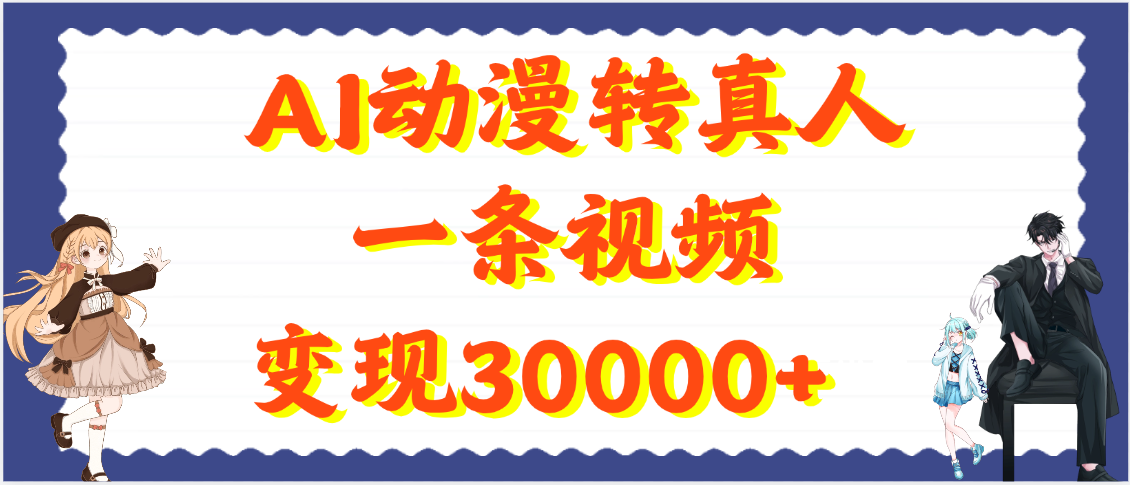 AI动漫转真人，一条视频变现30000+-有渔有礼