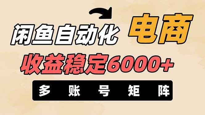 王炸项目，闲鱼自动化电商，月收益稳定6000+，零风险长期盈利【支持多账号矩阵布局】-有渔有礼