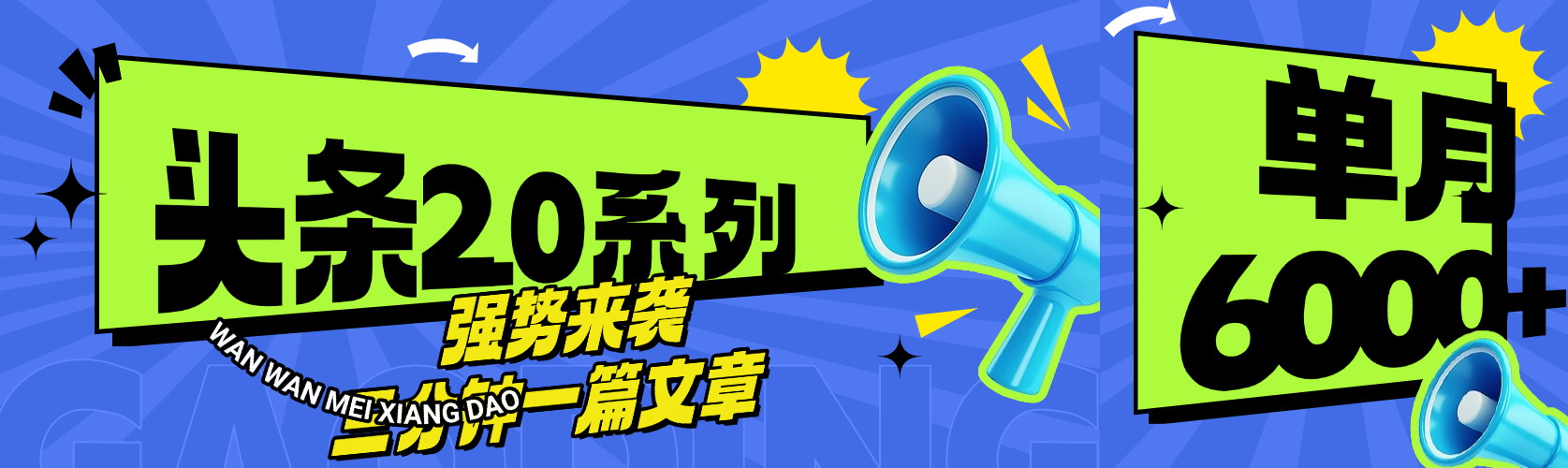 头条最新系列 三分钟一篇文章 月入6000+-有渔有礼
