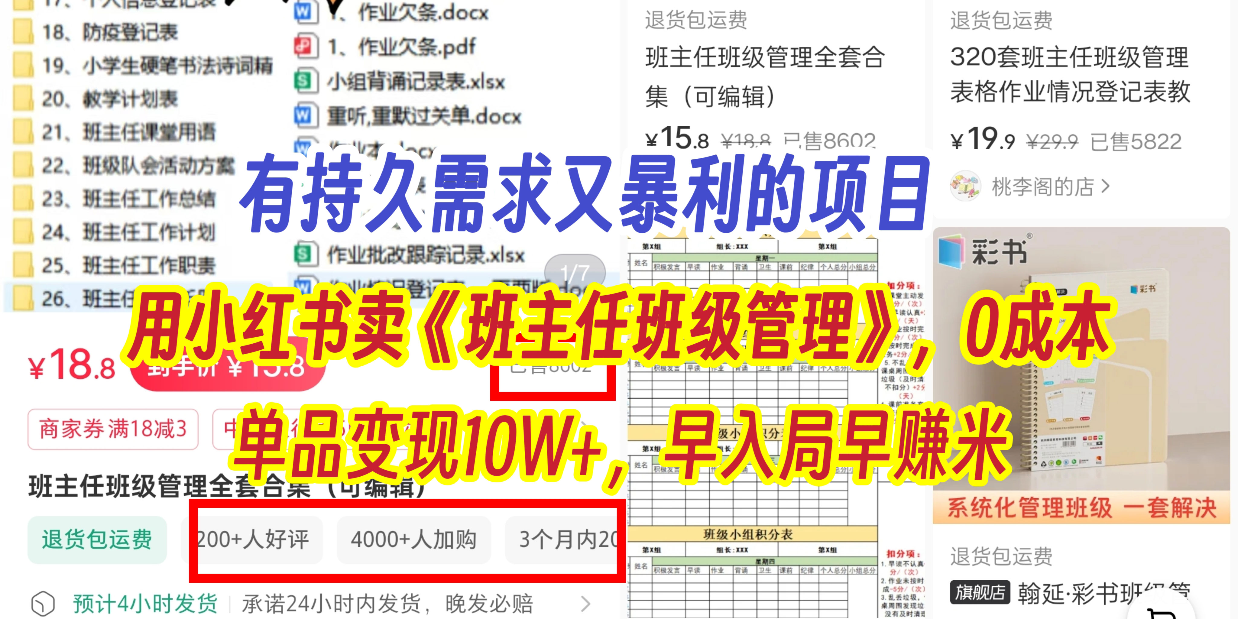 有持久需求的项目，通过小红书卖《班主任班级管理》，0成本，单品变现10W+,早入局早赚米-有渔有礼