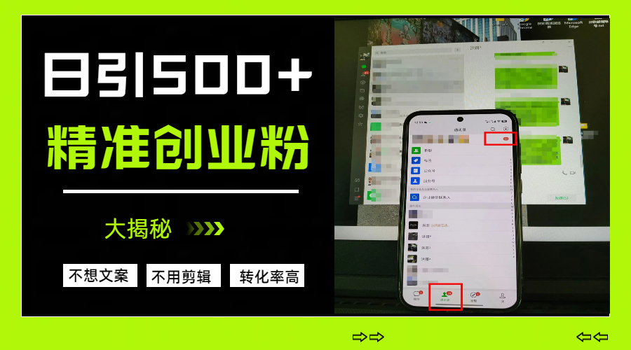 日引500+精准创业粉，方法大揭秘-有渔有礼