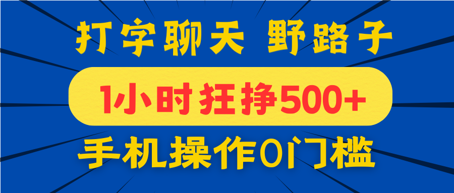 打字聊天野路子！1小时狂挣500+，手机操作0门槛，宝妈学生都能做！-有渔有礼