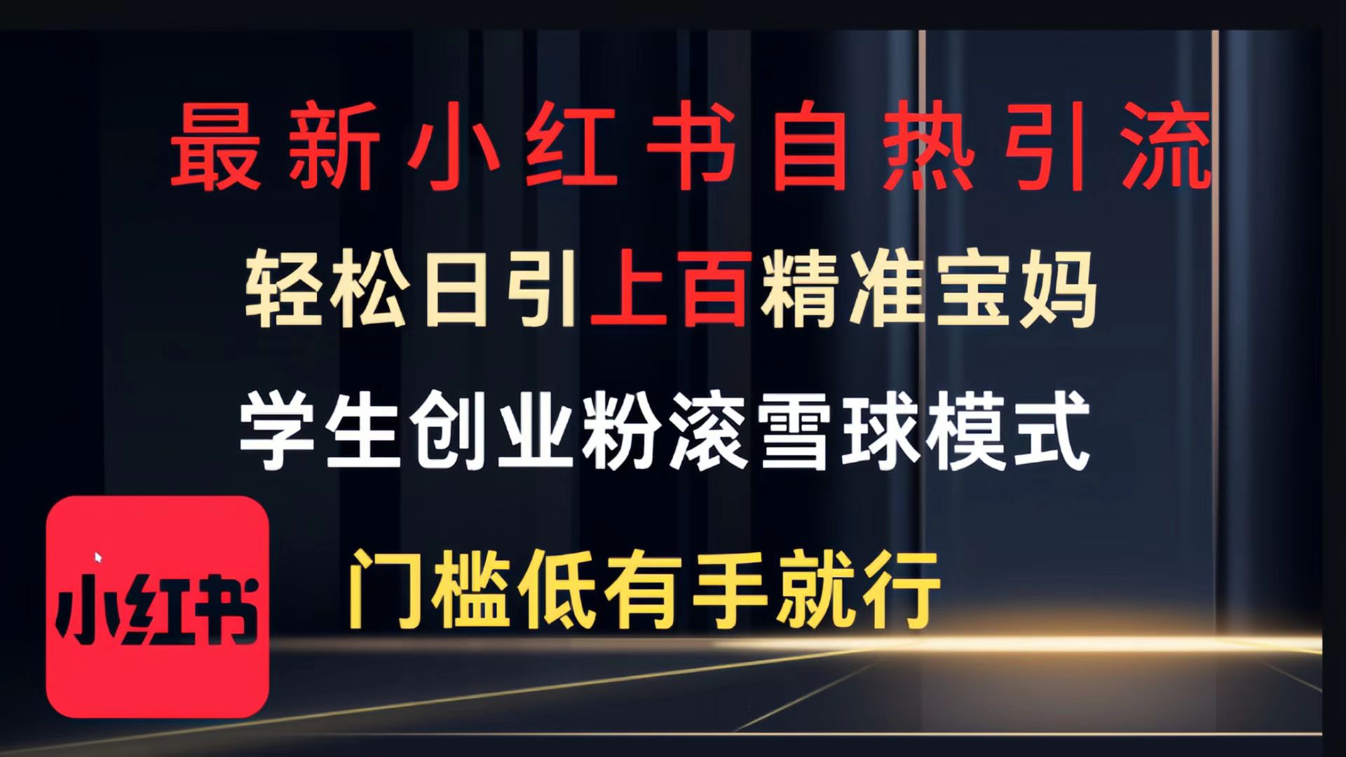 最新小红书自热引流，轻松日引上百精准宝妈，学生创业粉，滚雪球模式，门槛低有手就行的一个新规则玩法-有渔有礼