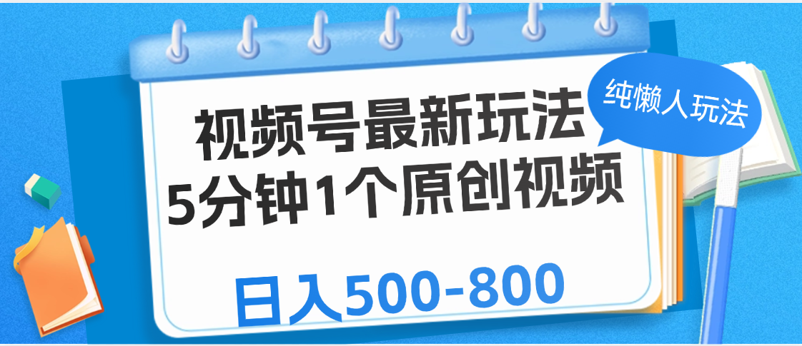 视频号最新玩法，5分钟1个原创视频，纯懒人玩法，日入500-800-有渔有礼