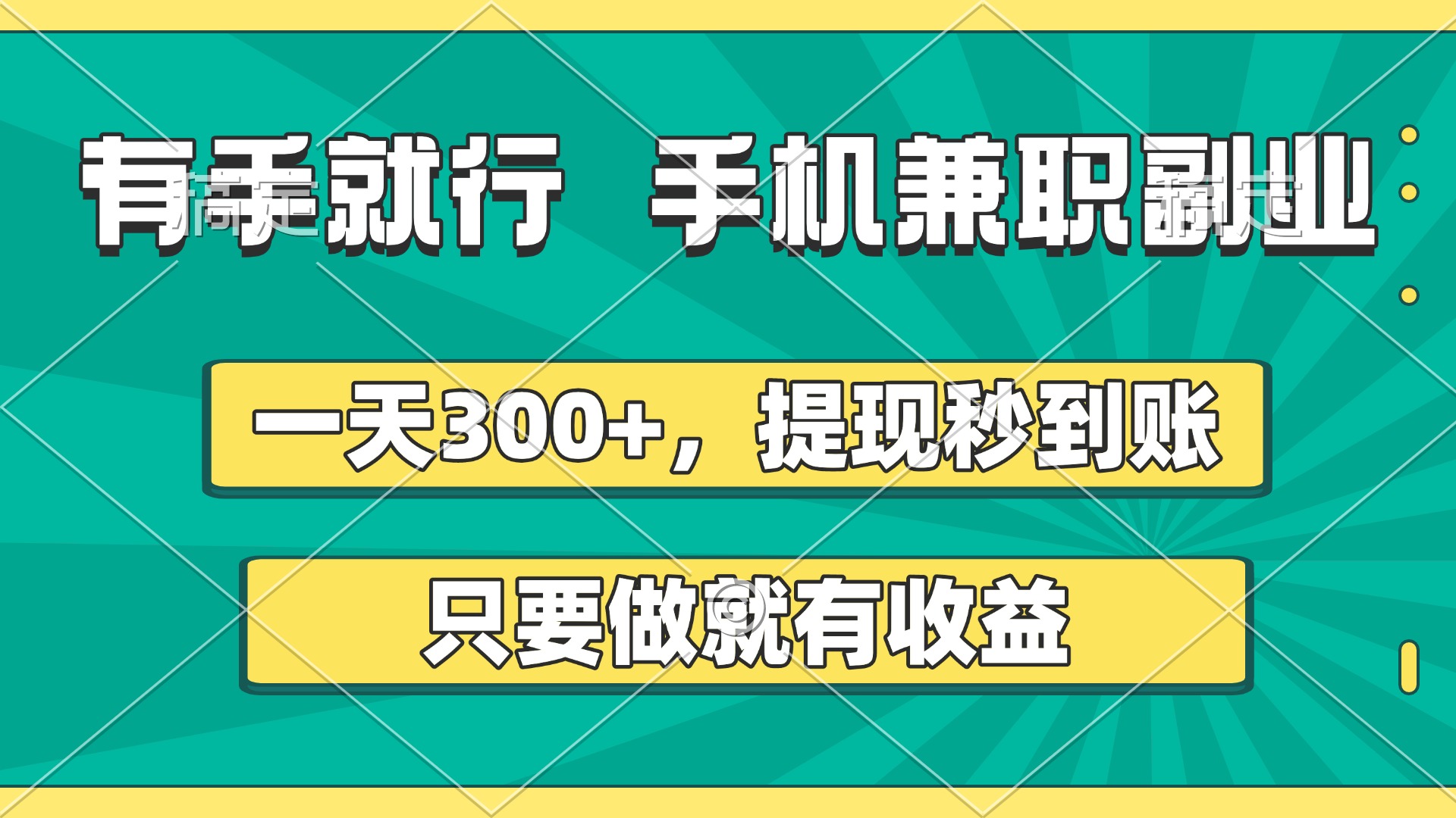 有手就行，手机兼职副业，一天300+，提现秒到账，只要做就有收益-有渔有礼