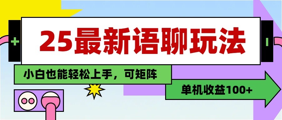 最新语聊玩法，纯手工，单机收益100+，小白也能轻松上手，可矩阵操作-有渔有礼