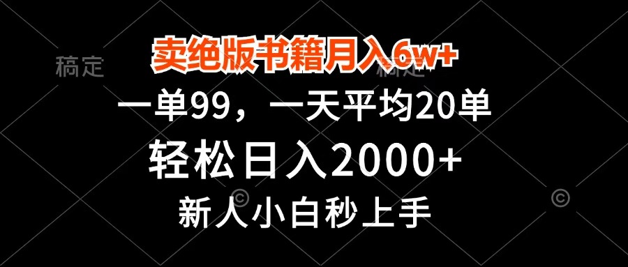卖绝版书籍月入6w+，一单99，轻松日入2000+，新人小白秒上手-有渔有礼