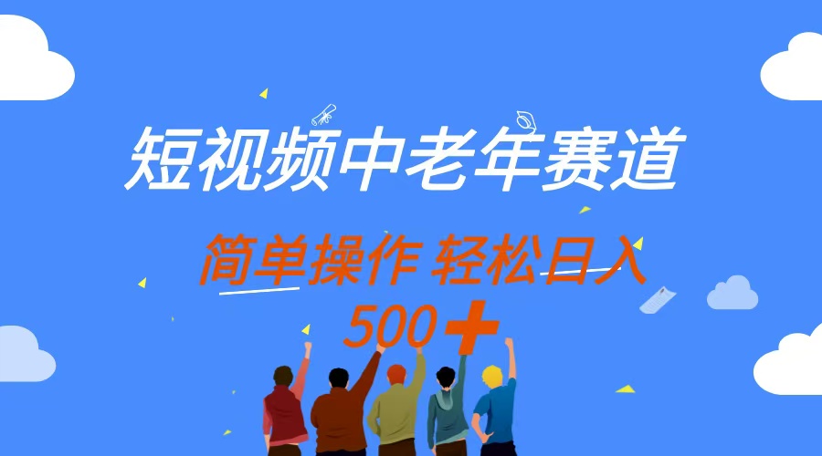 短视频中老年赛道，操作简单，多平台收益，无脑搬运日入500+-有渔有礼