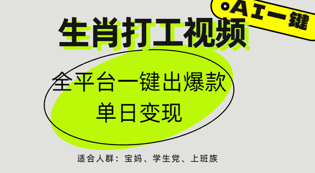 AI生肖打工，全平台矩阵，单日变现1000+-有渔有礼