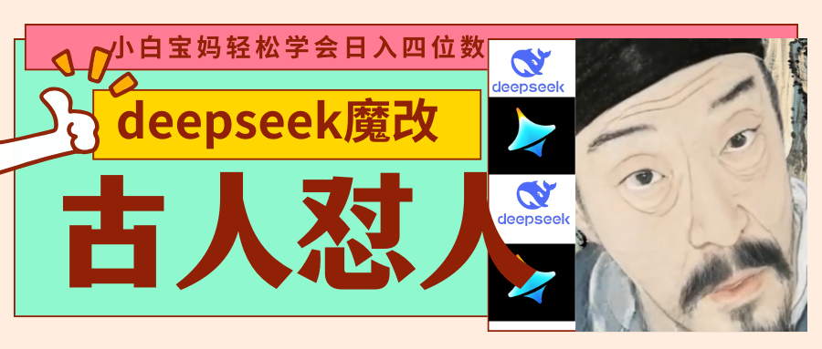 deepseek+古人怼人魔改爆款视频   起号快  爆款多 每天五分钟 变现路子非常广 日入四位数 小白 宝妈 上班族副业 都可以轻松闭眼搞钱-有渔有礼