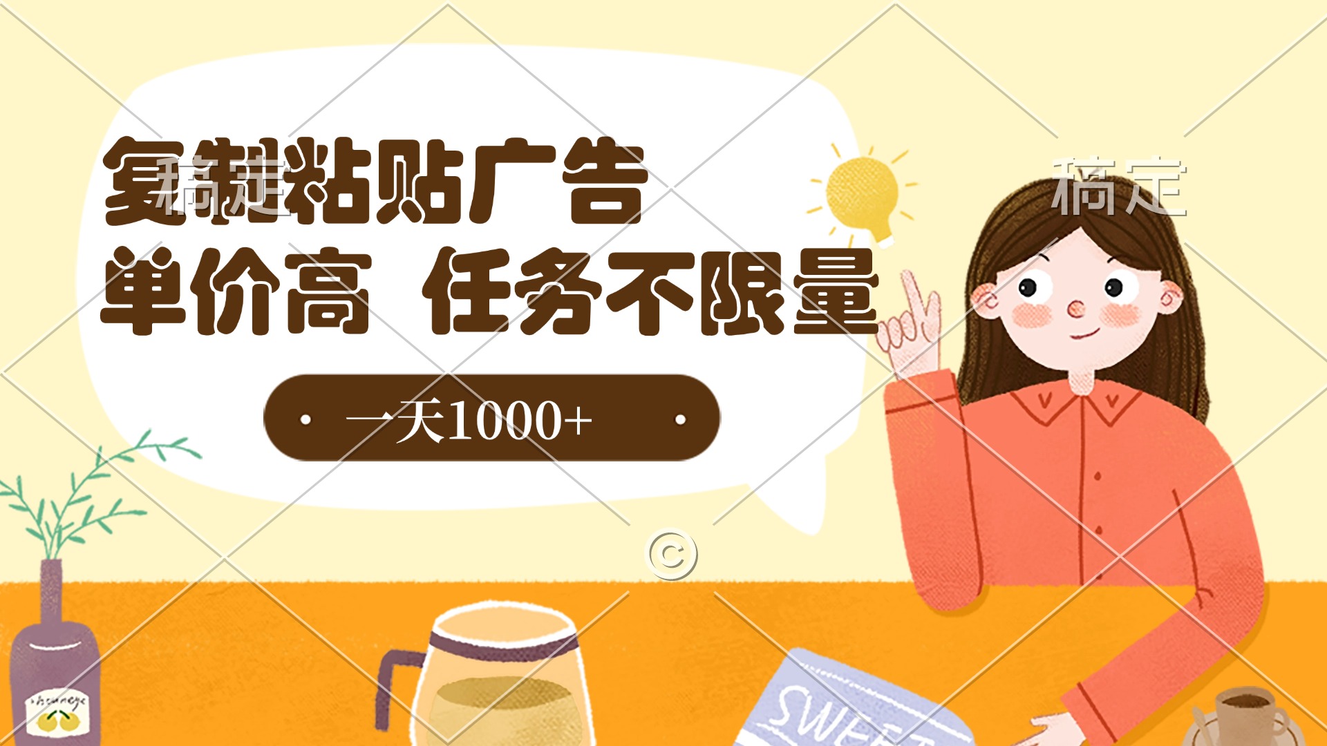 复制粘贴抖音广告，单价高，一部手机就能做，任务不限量，一天1000+-有渔有礼