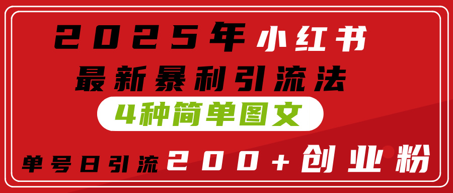 2025年小红书最新暴利引流法，4种简单图文，单号日引流200+创业粉(附无脑抄模板）-有渔有礼