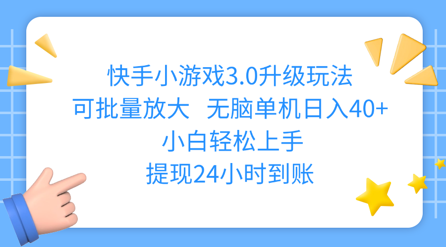 快手小游戏3.0升级玩法,可批量放大,无脑单机日入40+,小白轻松上手,提现24小时到账-有渔有礼