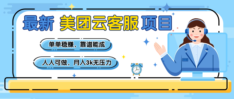 【美团】最新美团云客服项目，单单稳赚，靠谱能成，新手小白人人可做，月入3k无压力-有渔有礼