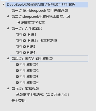 DeepSeek实操案例AI古诗词视频手把手教程分享-不玩虚的-有渔有礼