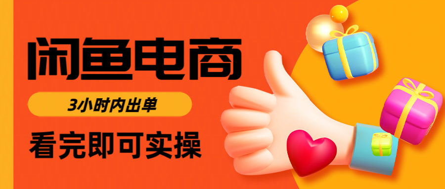 闲鱼电商如何做好一个日入1000的店铺-有渔有礼