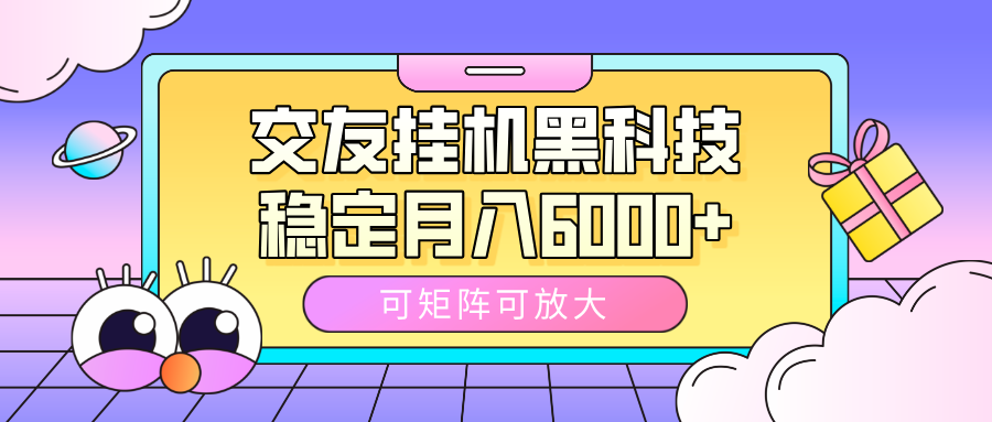 交友挂机黑科技，可矩阵可放大，稳定月入6000+-有渔有礼