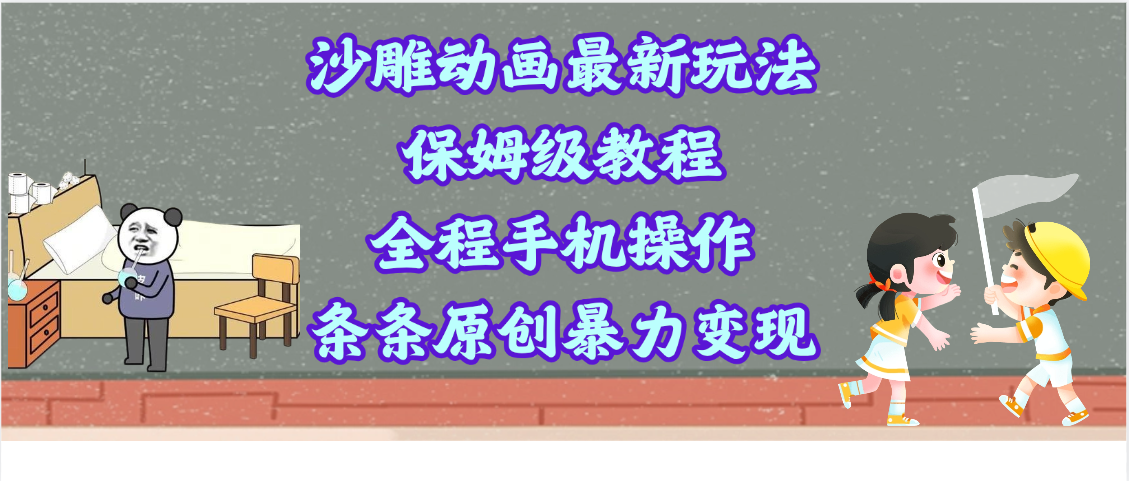 沙雕动画最新玩法，保姆级教程，全程手机操作，条条原创暴力变现-有渔有礼