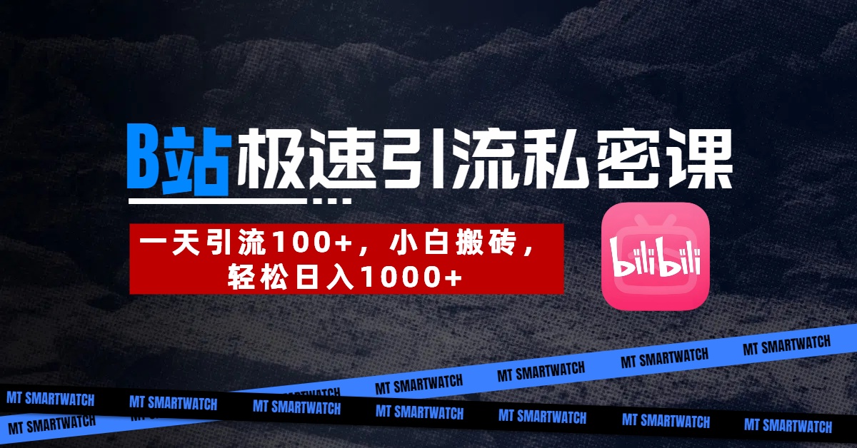 B站创业粉极速引流私密课。一天引流100+，小白搬砖，轻松日入1000+-有渔有礼