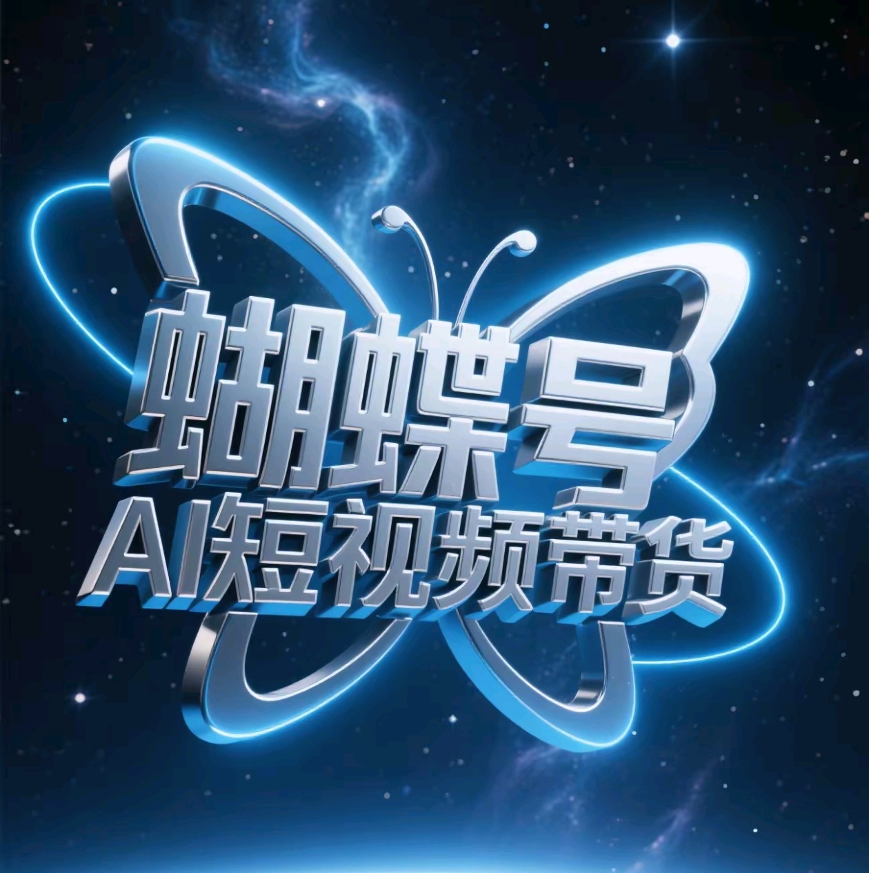 蝴蝶号AI短视频带货，暴力出单，风口项目-有渔有礼