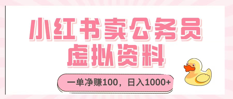小红书卖公务员虚拟资料，一单净赚100，日入1000+-有渔有礼