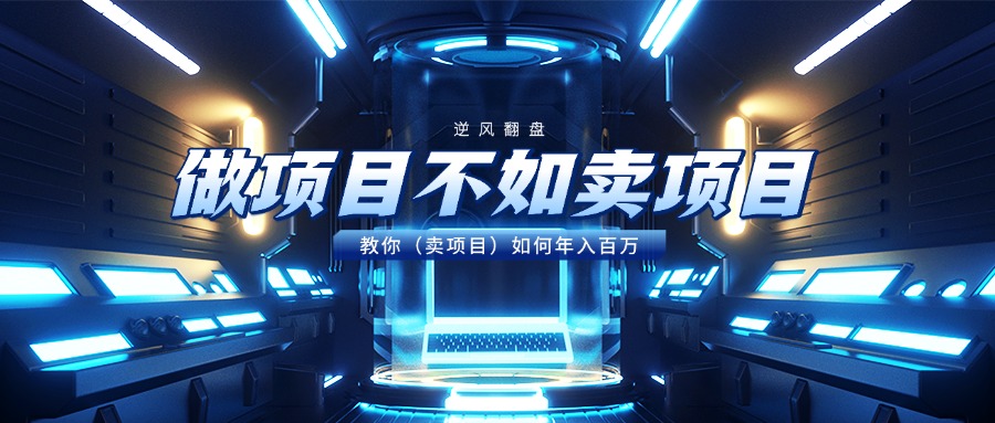 做项目不如卖项目，教你（卖项目）如何年入百万-有渔有礼