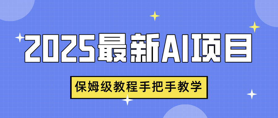 2025最新AI项目，中式养生健康视频，流量爆炸，保姆级教程手把手教学-有渔有礼