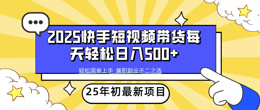 快手短视频带货轻松日入500+-有渔有礼