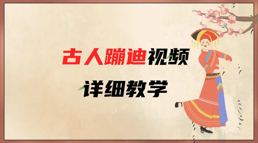 AI古人蹦迪视频详细教学-有渔有礼