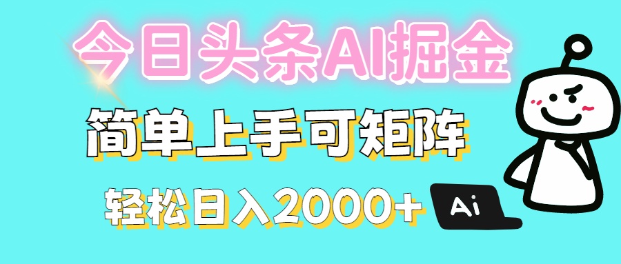 今日头条全新赛道玩法ai倔强简单上手可矩阵轻松日入200➕-有渔有礼