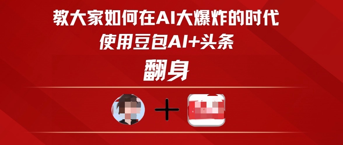 教大家如何在AI大爆发时代，使用豆包AI+头条翻身-有渔有礼